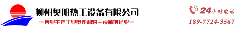 箱式爐_臺車爐_井式爐_烘干箱_烘干機_廣西電爐_廣西烘干_專業熱處理設備_柳州奧陽熱工設備有限公司